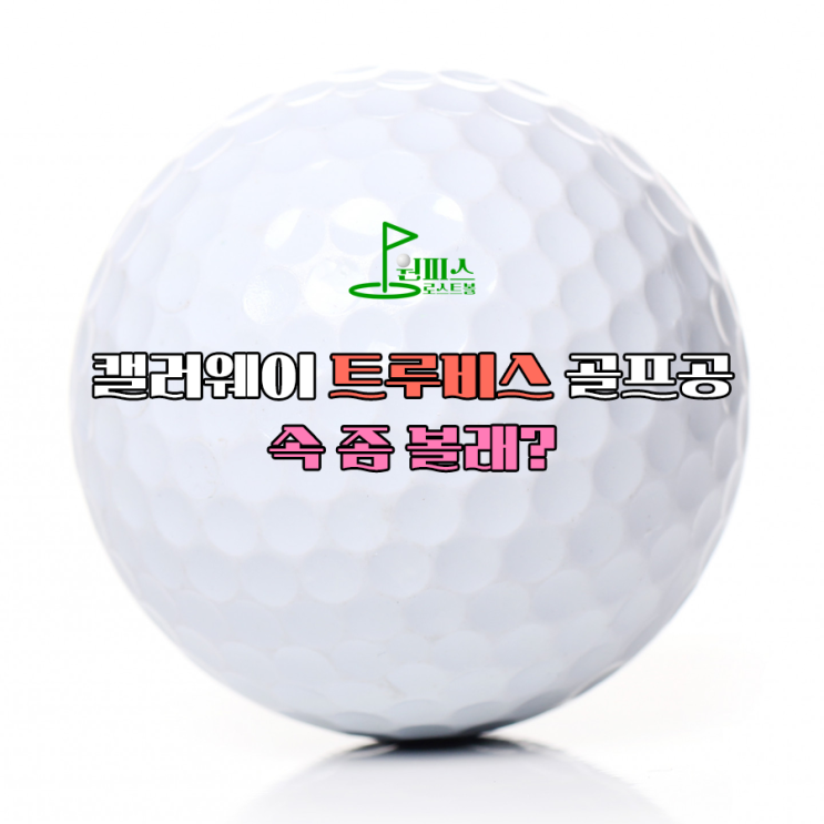  캘러웨이 트루비스 골프공 속 좀 볼래?