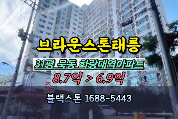  브라운스톤태릉 경매 31평 묵동 화랑대역아파트