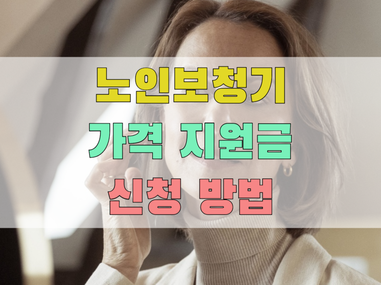  노인보청기가격 나도 지원 받을수 있을까?