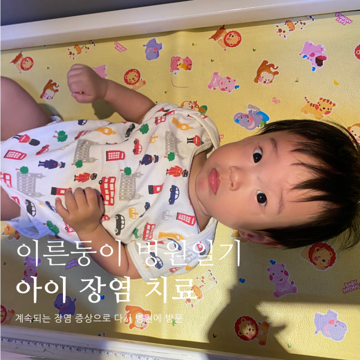 이른둥이 병원일기 아이 장염 치료 지사제 처방 이른둥이 병원일기 아이 장염 치료 지사제 처방