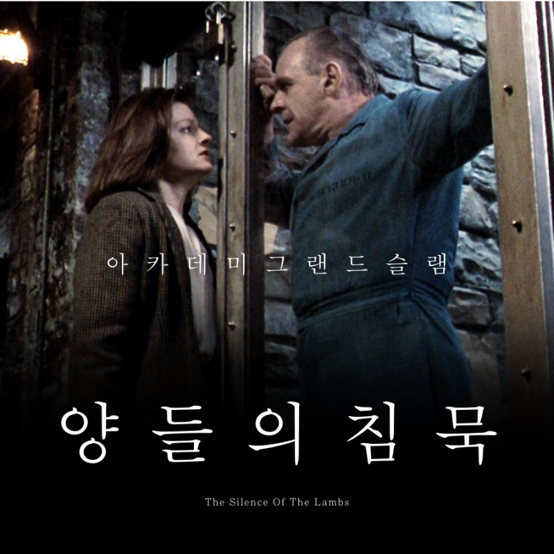 영화 양들의 침묵 결말 정보 리뷰