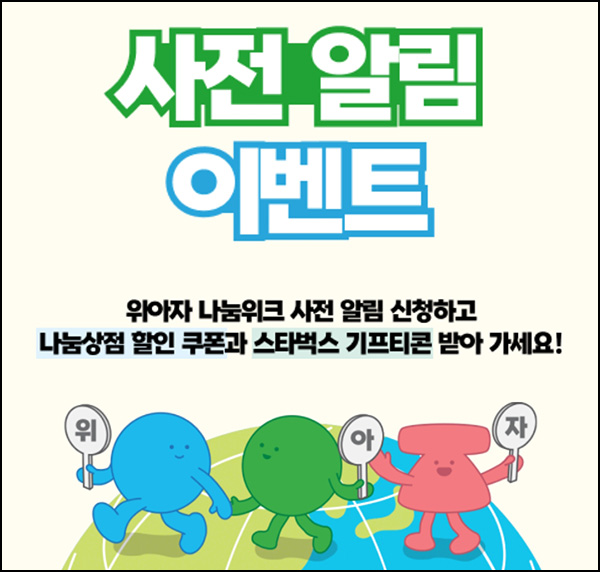 위아자 나눔위크 사전알림(스벅 100명)추첨~10.09 위아자 나눔위크 사전알림(스벅 100명)추첨~10.09