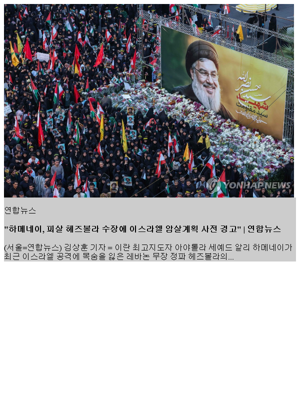 "하메네이, 피살 <b>헤즈볼라 수장</b>에 이스라엘 암살계획 사전 경고"