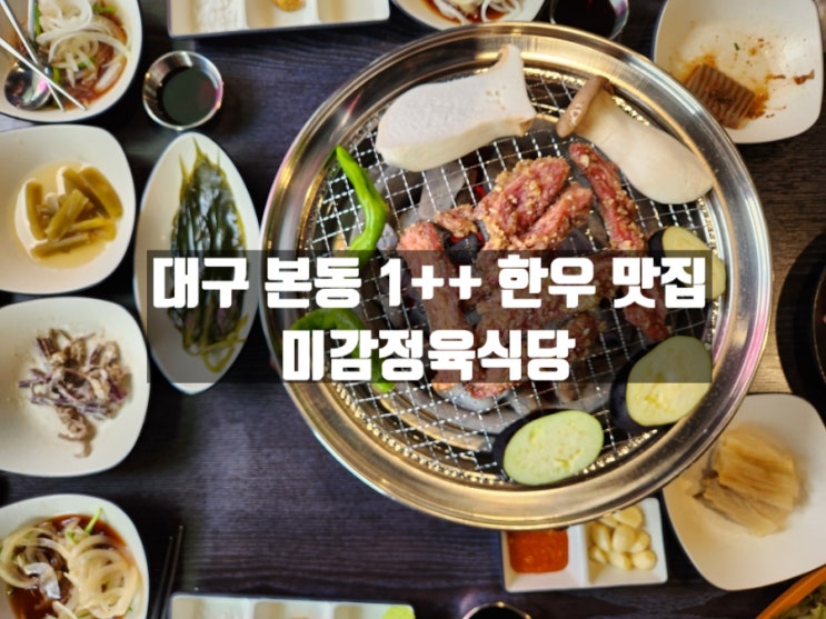 대구 달서구 본리동&본동 1++(9) 한우맛집 미감정육식당 대구 달서구 본리동&본동 1++(9) 한우맛집 미감정육식당