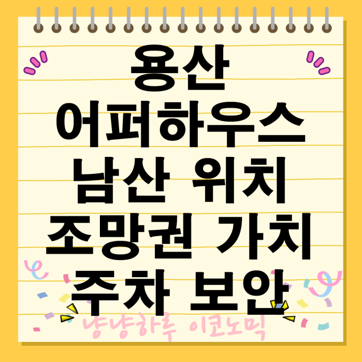  용산 어퍼하우스 남산 위치 규모 조망권 주차 보안 재개발 혜택 정보