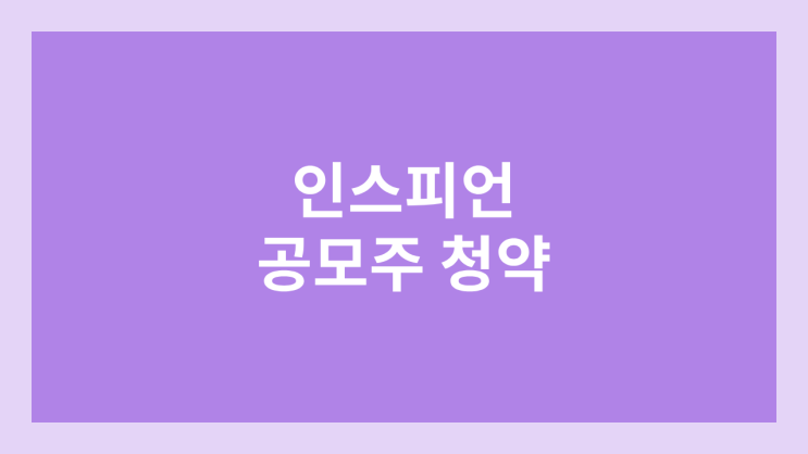 인스피언 공모주 청약 일정 | 장외가, 공모가, 증거금, 유통 물량, 균등, 비례 배정