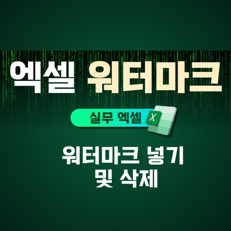  엑셀 페이지 워터마크 넣기 및 삭제 방법