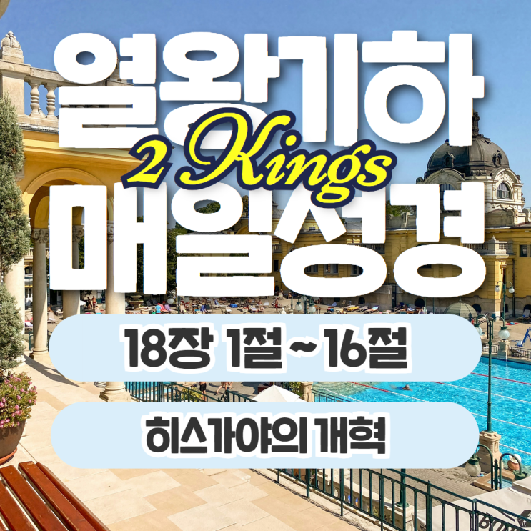 매일성경 묵상 10월 4일 열왕기하 18장 1절~16절 - 히스기야의 개혁 매일성경 묵상 10월 4일 열왕기하 18장 1절~16절 - 히스기야의 개혁