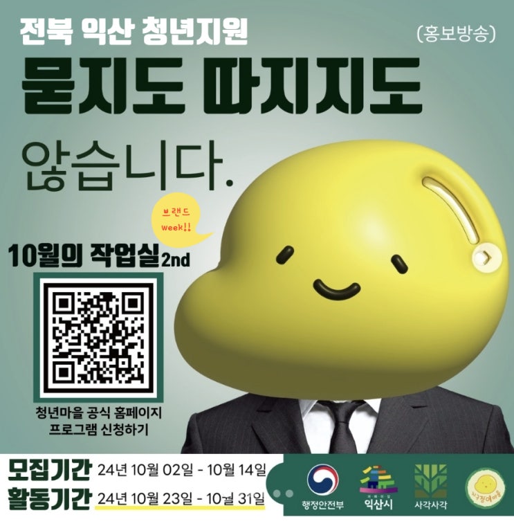  전북 익산_10월의 작업실 2nd : 브랜드 Week!_청년지원