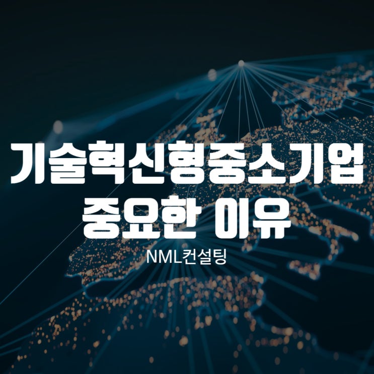  기술혁신형중소기업이 중요한이유