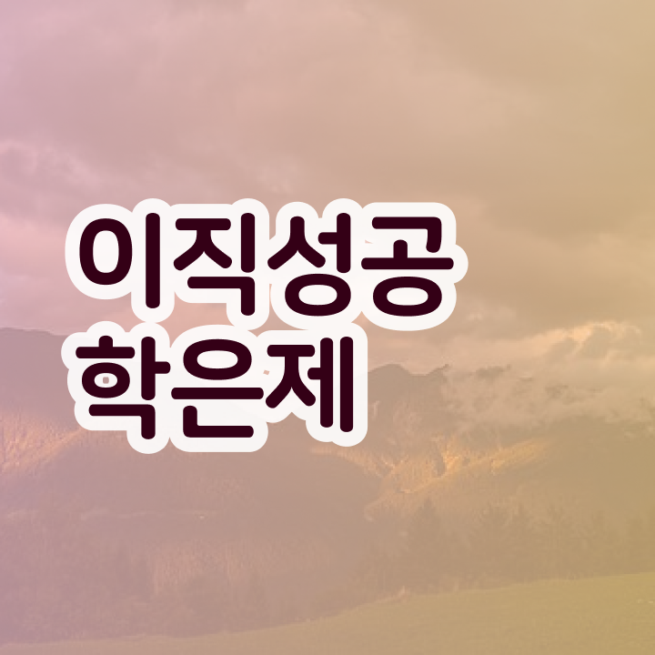  학점은행제 플래너 없이 , 학점은행제 학습플래너 이 부분은 간단하게 알고 연락하세요