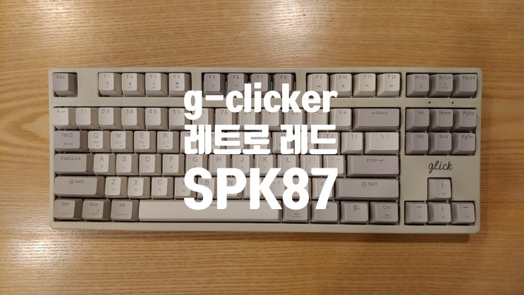 지클릭커 레트로 레드 슈퍼히어로 SPK87 저소음 풀 윤활 적축 무선 블루투스 기계식 키보드의 타건감과 소음등을 살펴본 실사용 후기 입니다 지클릭커 레트로 레드 슈퍼히어로 SPK87 저소음 풀 윤활 적축 무선 블루투스 기계식 키보드의 타건감과 소음등을 살펴본 실사용 후기 입니다