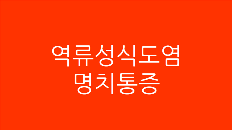  역류성식도염 명치통증 속 불편하고 살이 계속 빠진다면