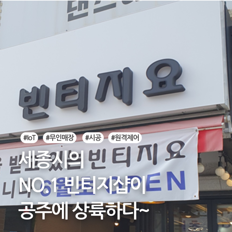  세종시의 NO.1 빈티지샵이 공주에 상륙하다~
