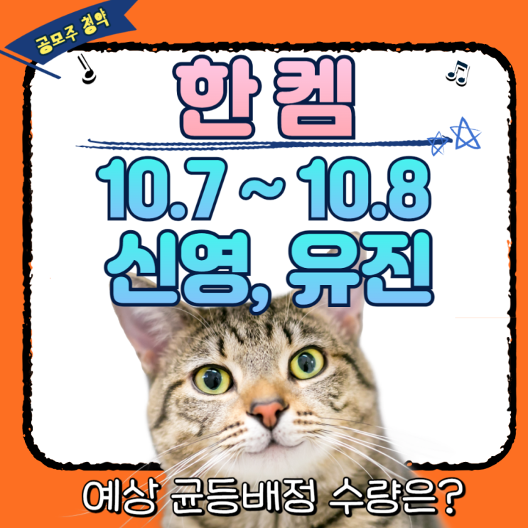  한켐 공모주 수요예측 공모가 18,000원, 할까 말까?