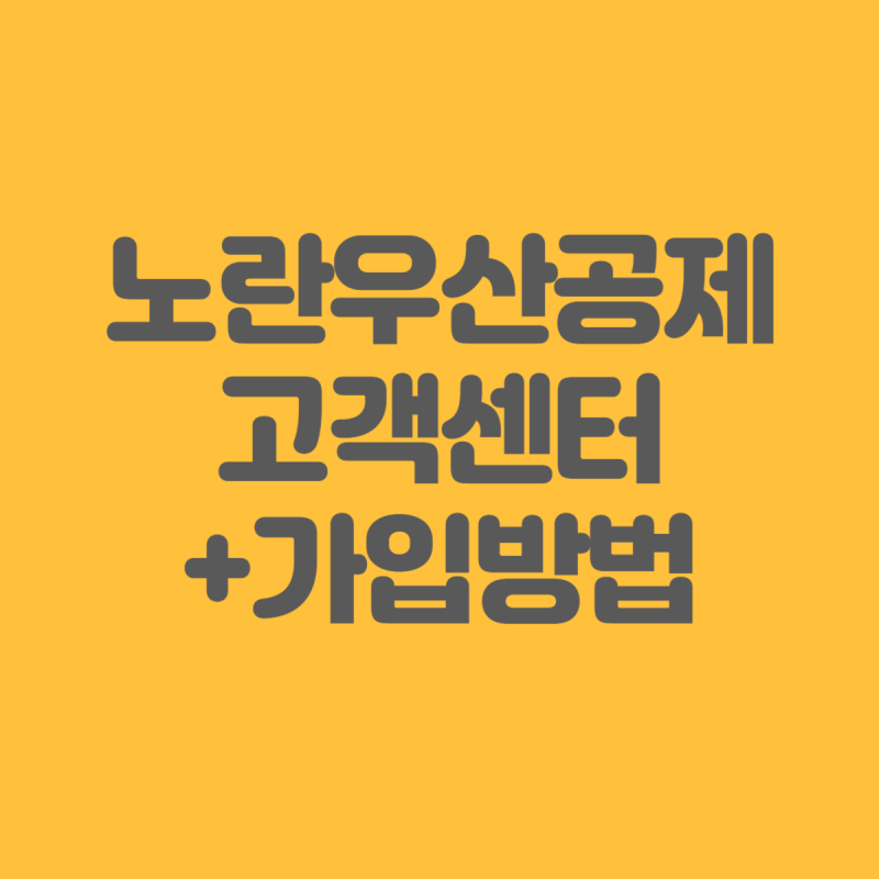 노란우산공제 고객센터 전화번호, 가입방법 및 혜택 정리!