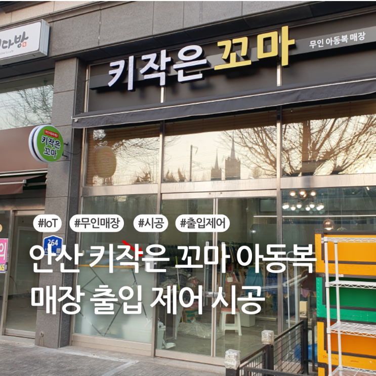  안산 키작은 꼬마 아동복 매장 출입 제어 시공