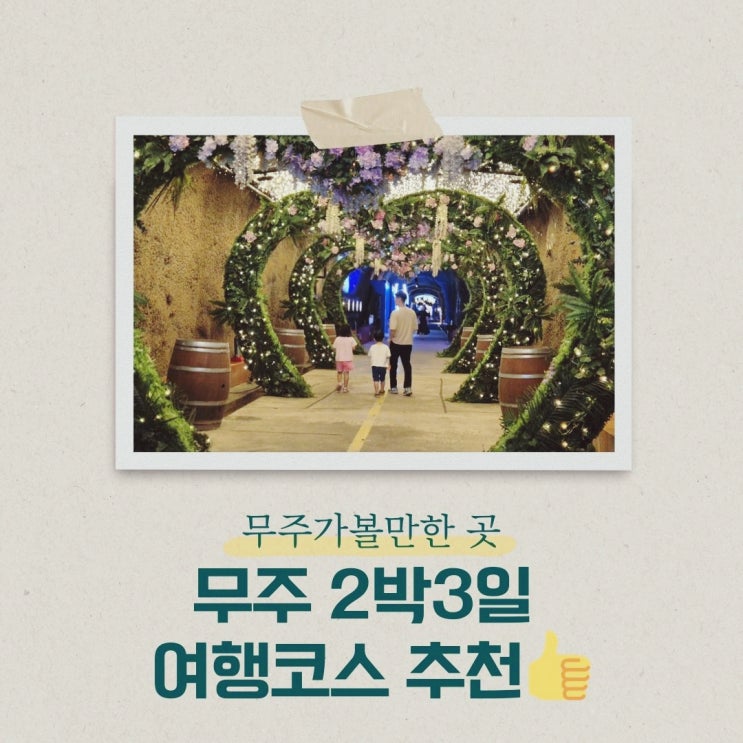  가을여행 무주 가볼만한곳  2박3일 여행코스 추천