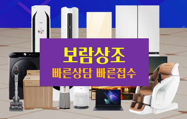  보람상조가격 가전 상조가입 접수하기