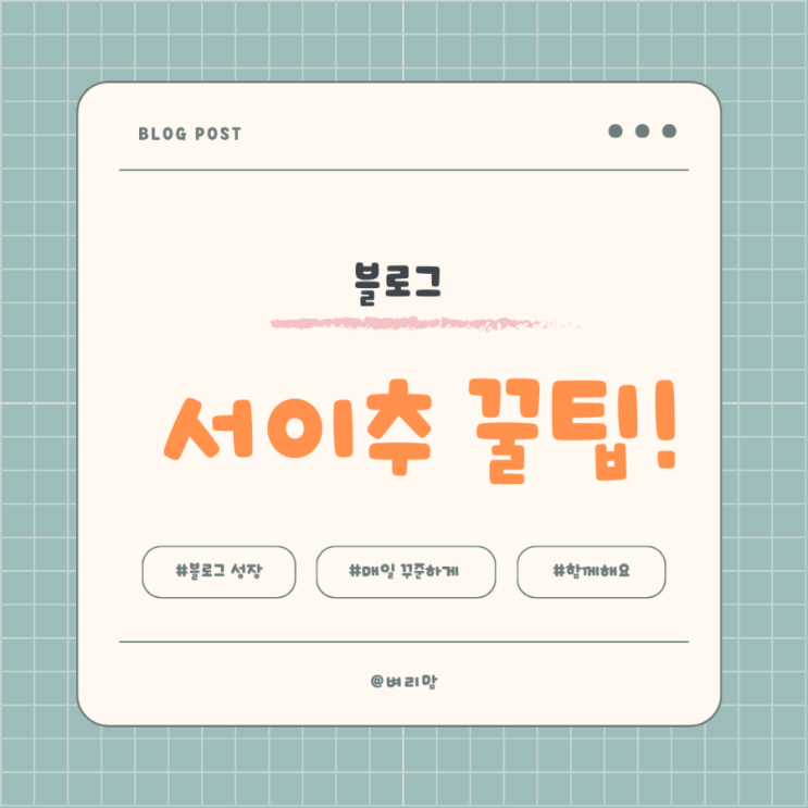  블로그 이웃수 1000명 돌파기념 서이추 늘리는 꿀팁!