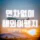 연차 없이 가는 1박2일 해외여행 BEST5 추천