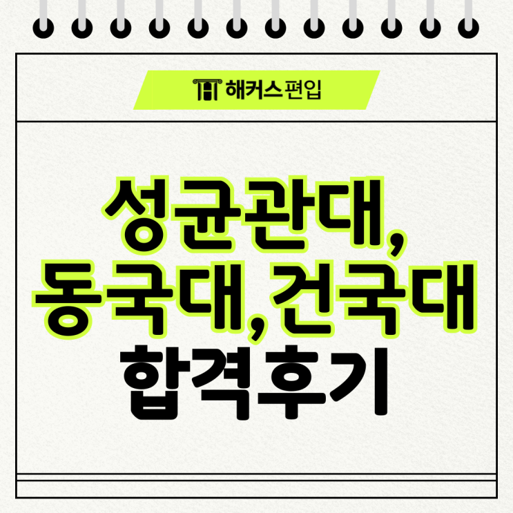  종로편입학원 해커스에서 성균관대, 동국대, 건국대 합격한 후기