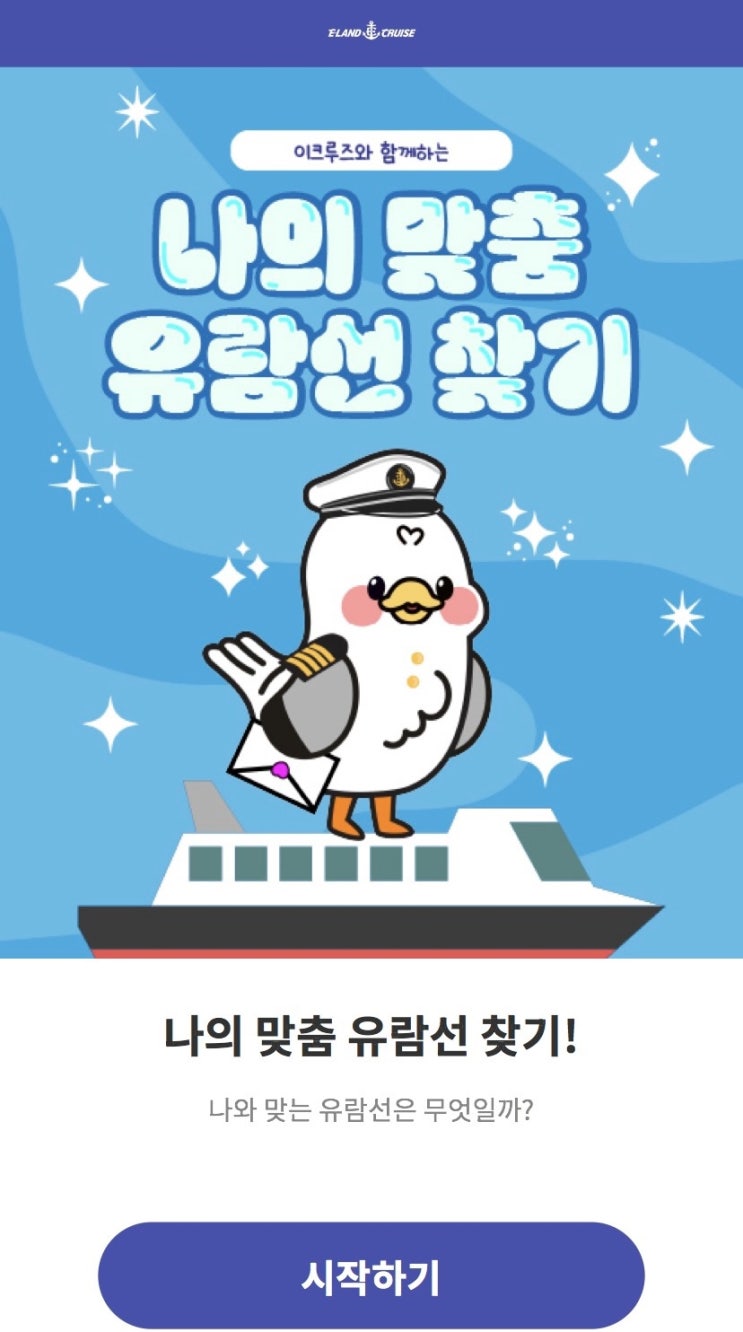  나의 맞춤 유람선은?!, 나와 맞는 유람선은 무엇일지 알아보기!