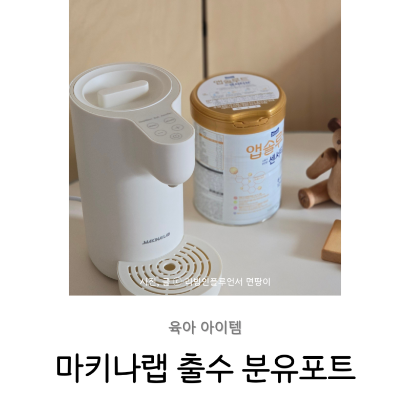 출수형 분유포트 추천 마키나랩 출산준비물 선물 한달 사용후기