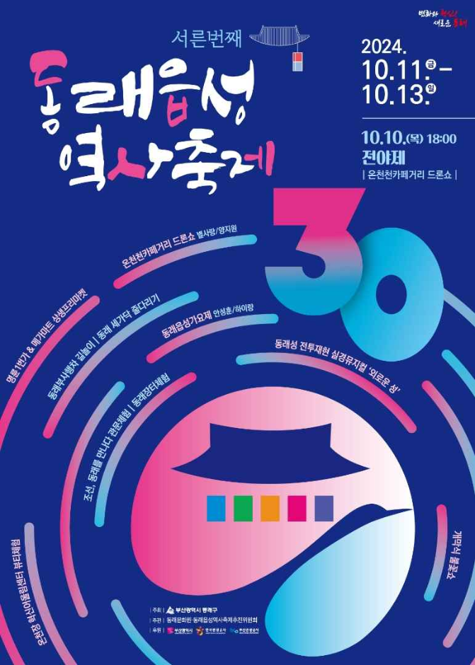  2024년 동래읍성축제 일정과 프로그램 미리보기