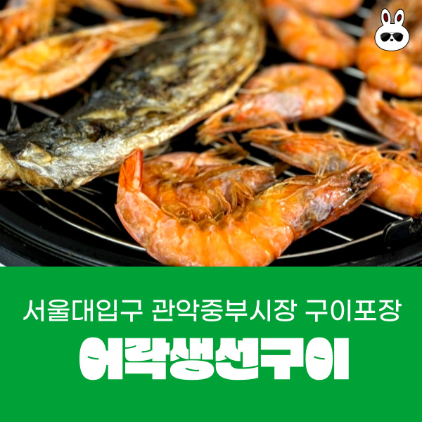  서울대입구역 생선구이맛집 포장 주문 어락생선구이