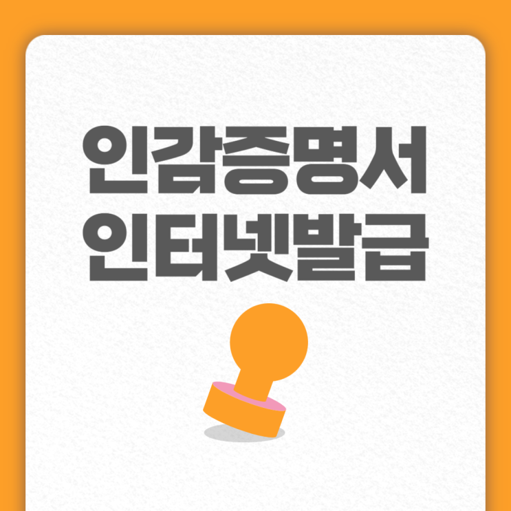  주민센터 안가요~ 인감증명서 인터넷 발급,  발급방법 및 용도