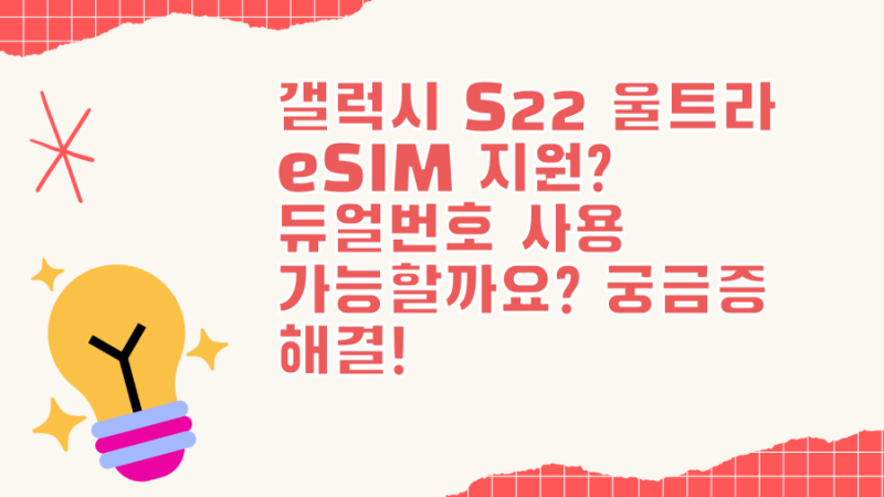 갤럭시 S22 울트라 eSIM 지원? 듀얼번호 사용 가능할까요? 궁금증 해결!