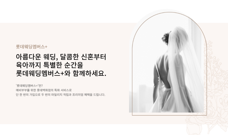  예비신혼부부 필수 가입하는 롯데 웨딩마일리지 소개해드릴게요