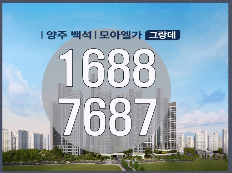  양주 백석 모아엘가 그랑데 분양가 모델하우스 오픈 일정안내 선착순 동호지정 !