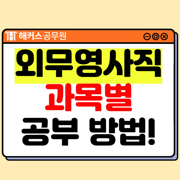  7급 외무영사직 공무원시험 수석 합격후기! 국제법, 국제정치학 공부방법