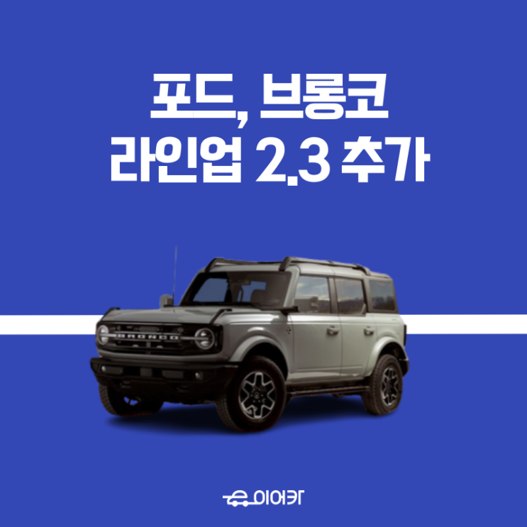  포드, 브롱코 2.3리터 엔진 라인업 추가! 브롱코 중고 시세, 신차 견적