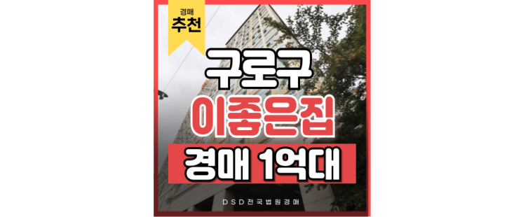 서울오피스텔경매 오류동역에서 GTX 타기 가능! 서울오피스텔경매 오류동역에서 GTX 타기 가능!