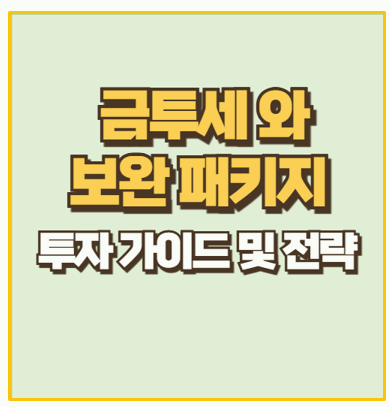  금투세와 보완 패키지 주식시장 전망 그럼 어떤 종목 선점할까?
