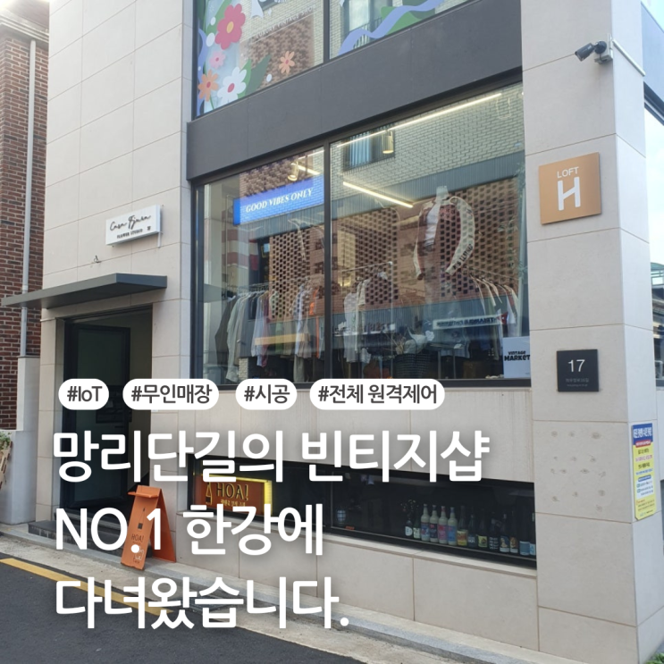 망리단길의 빈티지샵 NO.1 한강에 다녀왔습니다.