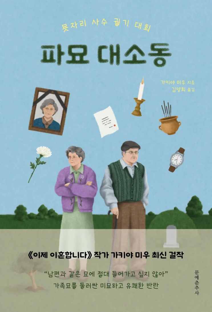  84. 가키야 미우 <파묘 대소동 - 묫자리 사수 궐기 대회>