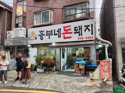  [신림동 맛집] 재방문한 돼지갈비 찐 맛집 흥부네 돈돼지에서 아이들과 기분 좋게 주말 저녁 외식 내돈 내산