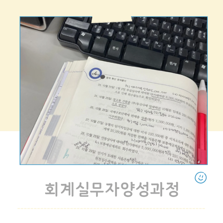  회계실무자양성과정 공부하는기록