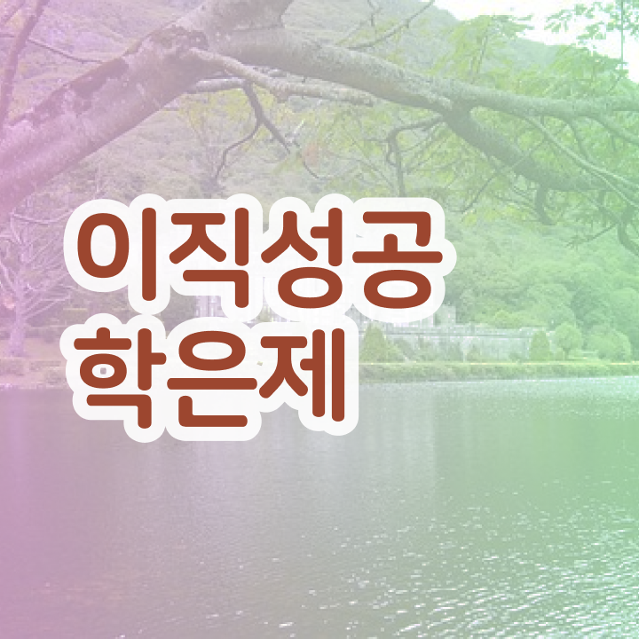  학점은행제 플래너 사기 , 학점은행제 플래너 확인하세요 시간 단축 비용절감 팁 공유드립니다