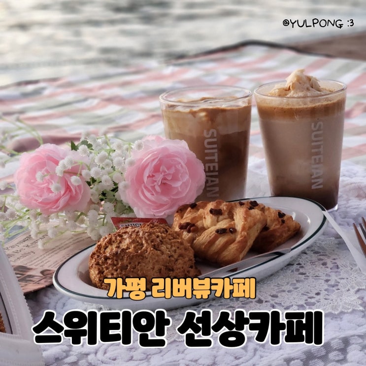  가평리버뷰 스위티안 선상카페 피크닉하기 좋은곳