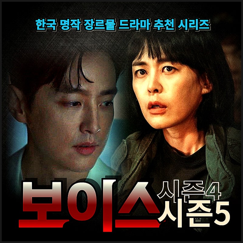 보이스 시즌5 등장인물 강권주 방제수 가디스리 출연진 세계관 종결 암시한 보이스 시즌4 결....