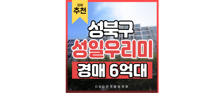 성북구아파트경매 돈암동 성일우미리 강북횡단선 초역세권 성북구아파트경매 돈암동 성일우미리 강북횡단선 초역세권