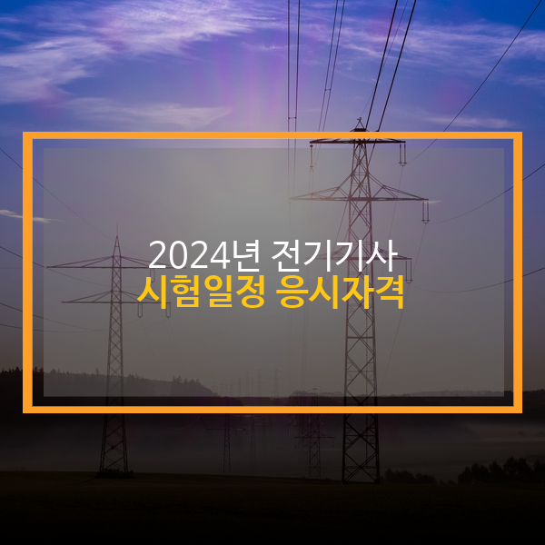  2024년 전기기사 자격증 시험일정, 응시자격