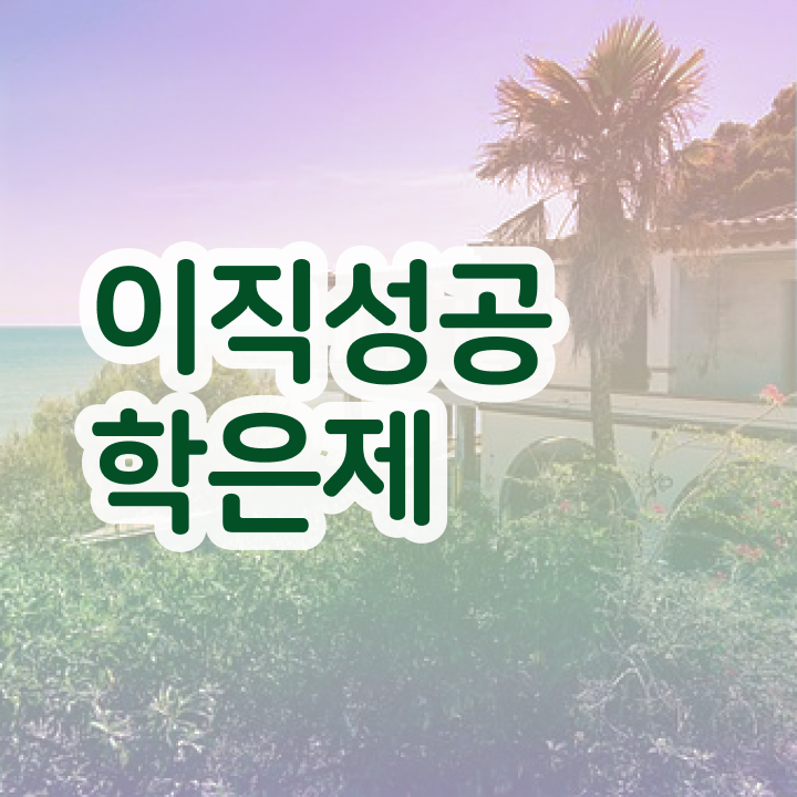  학점은행제 학습플래너 , 학점은행제 플래너 활용하세요 시간 단축 비용절감 후기 정리해봤어요