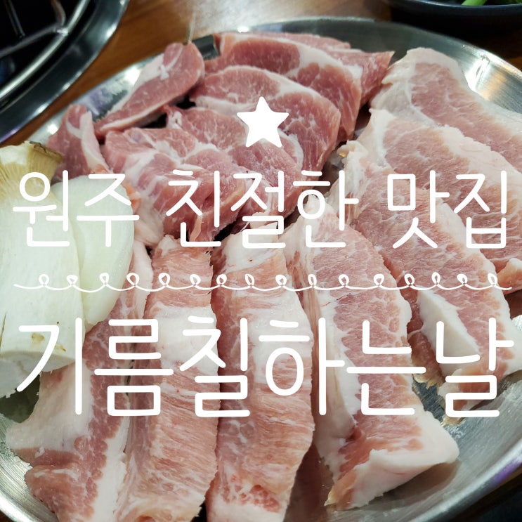  원주 반곡동 맛집 기름칠하는날 김치 맛있는 식당, 반찬 잘하는 곳