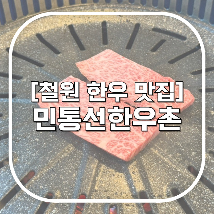  민통선한우촌 / 가성비 좋고 맛 좋은 고소한 철원 한우 로컬맛집 내돈내산 추천